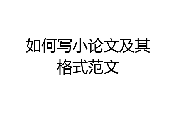 如何写小论文及其格式范文