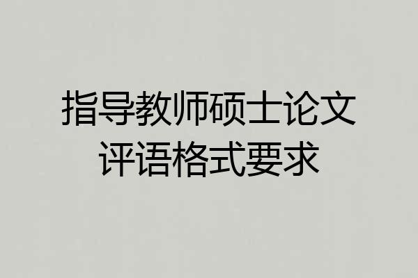 指导教师硕士论文评语格式要求