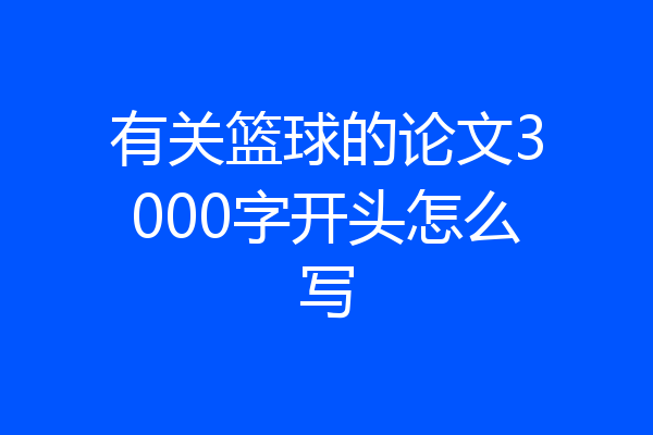 有关篮球的论文3000字开头怎么写