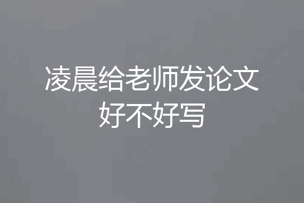 凌晨给老师发论文好不好写