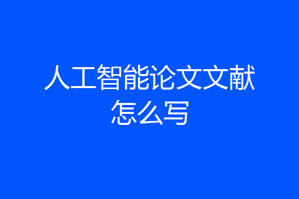 人工智能论文文献怎么写