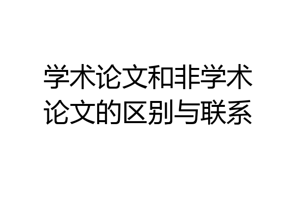学术论文和非学术论文的区别与联系
