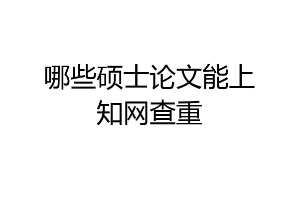 哪些硕士论文能上知网查重