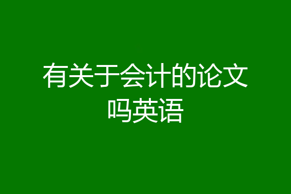 有关于会计的论文吗英语