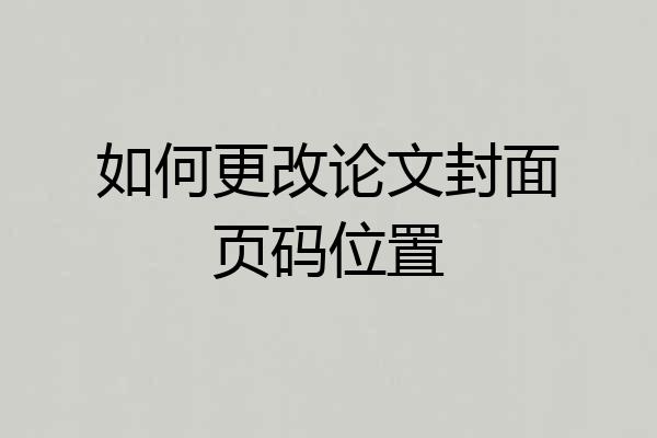 如何更改论文封面页码位置