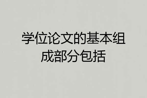 学位论文的基本组成部分包括