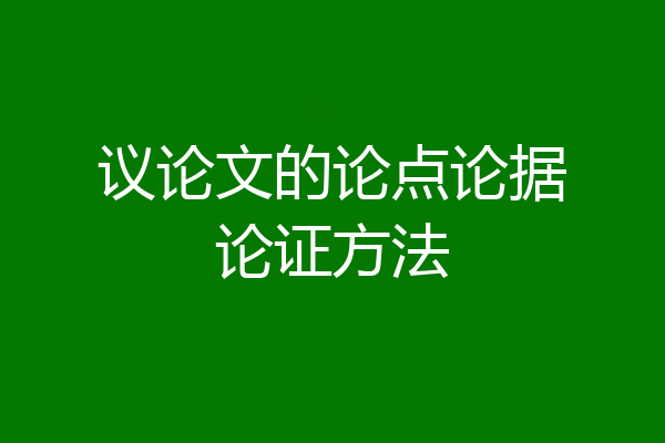 议论文的论点论据论证方法