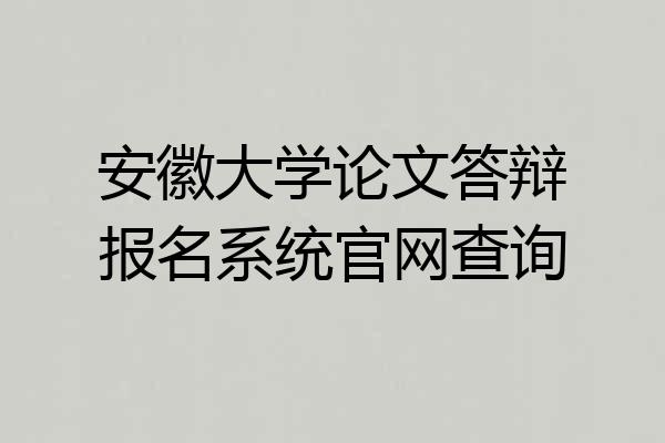 安徽大学论文答辩报名系统官网查询