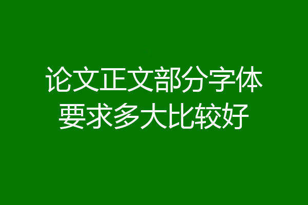 论文正文部分字体要求多大比较好