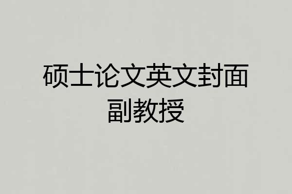 硕士论文英文封面副教授