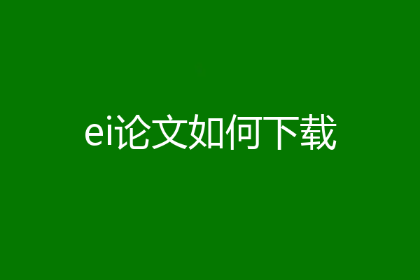 ei论文如何下载