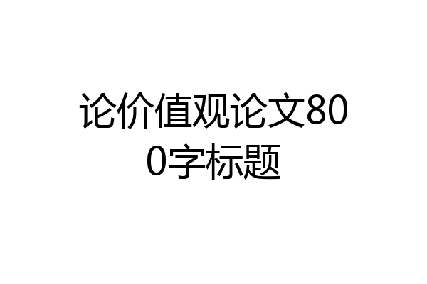 论价值观论文800字标题