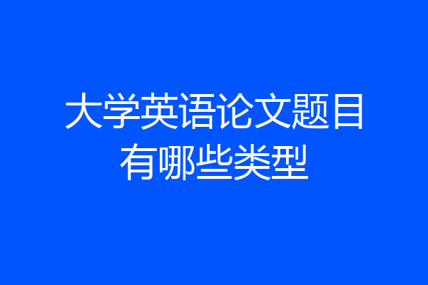 大学英语论文题目有哪些类型