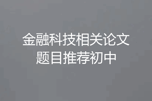金融科技相关论文题目推荐初中