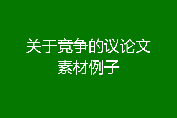 关于竞争的议论文素材例子