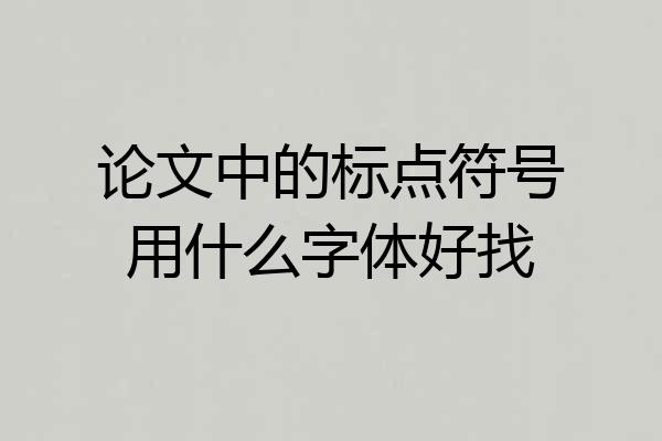 论文中的标点符号用什么字体好找