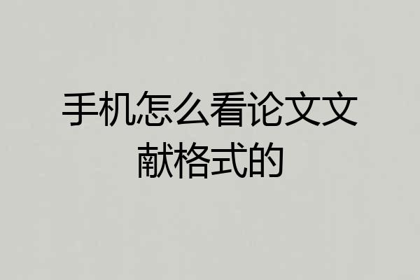 手机怎么看论文文献格式的