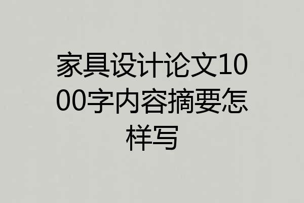 家具设计论文1000字内容摘要怎样写