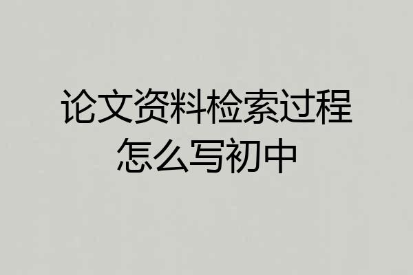 论文资料检索过程怎么写初中
