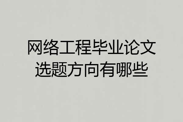 网络工程毕业论文选题方向有哪些
