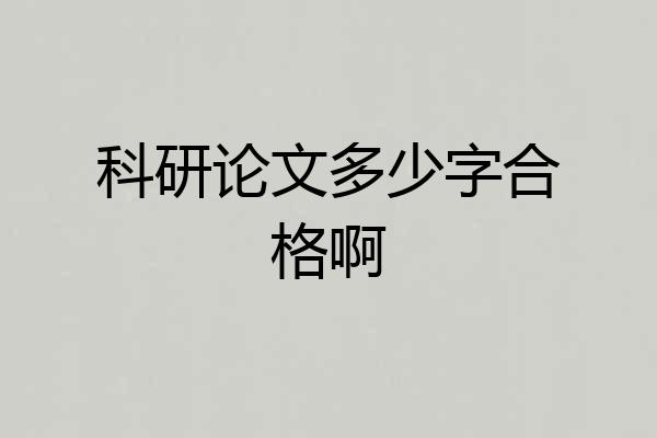 科研论文多少字合格啊