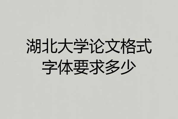 湖北大学论文格式字体要求多少