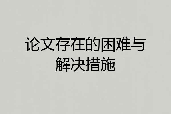 论文存在的困难与解决措施