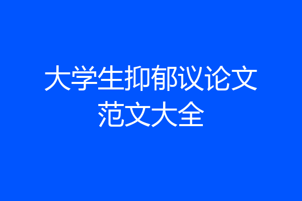 大学生抑郁议论文范文大全