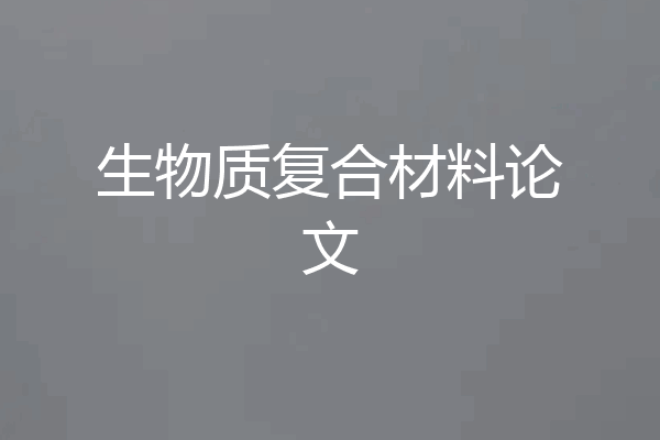 生物质复合材料论文