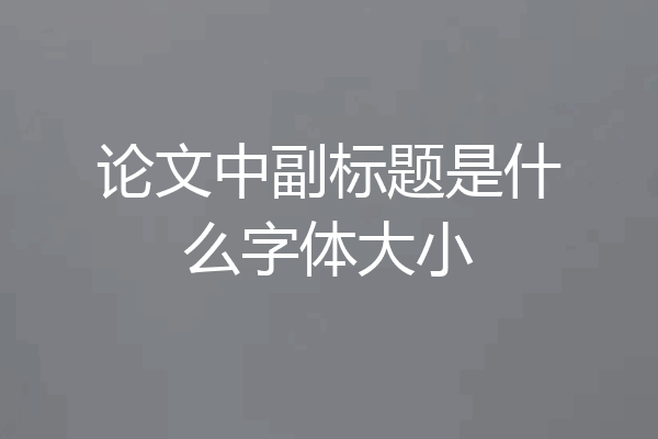 论文中副标题是什么字体大小