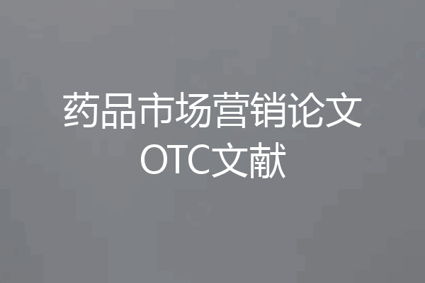 药品市场营销论文OTC文献