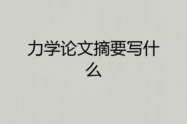 力学论文摘要写什么
