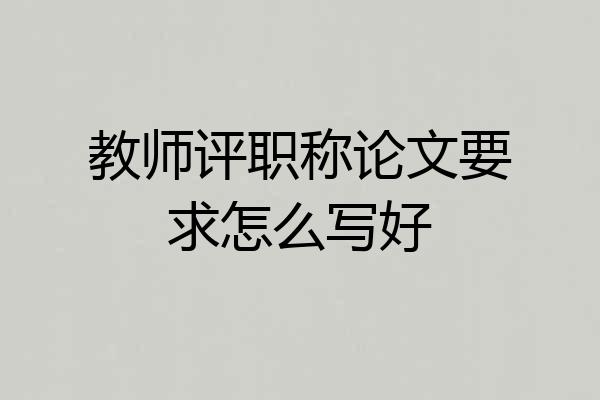 教师评职称论文要求怎么写好