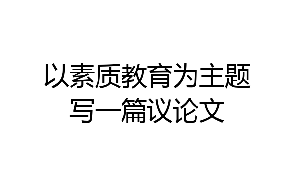 以素质教育为主题写一篇议论文