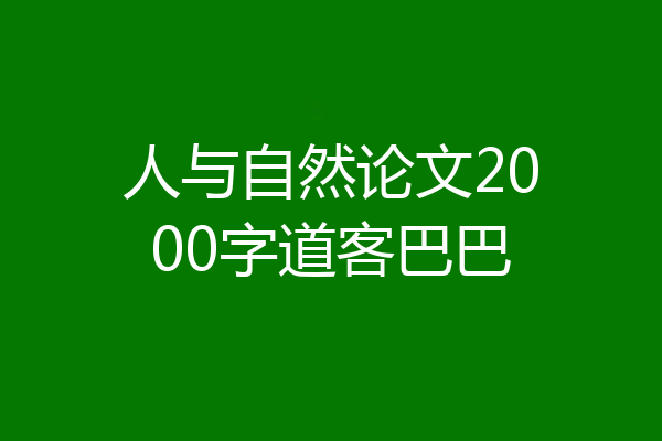 人与自然论文2000字道客巴巴