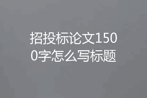 招投标论文1500字怎么写标题