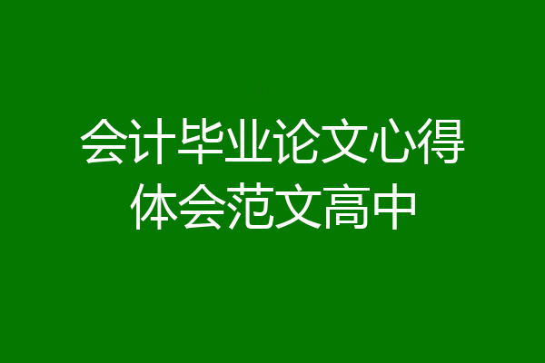 会计毕业论文心得体会范文高中