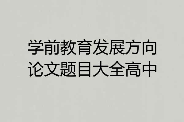 学前教育发展方向论文题目大全高中
