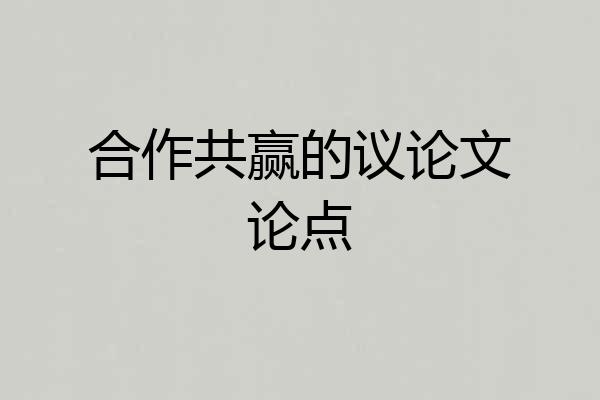 合作共赢的议论文论点