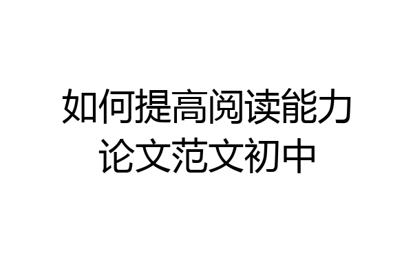 如何提高阅读能力论文范文初中