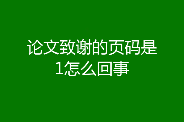 论文致谢的页码是1怎么回事