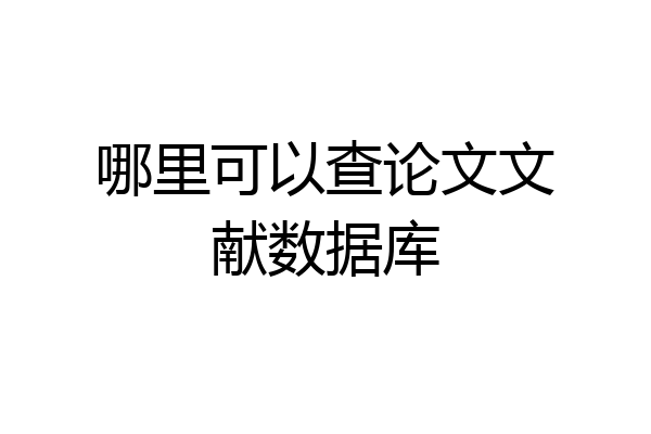 哪里可以查论文文献数据库