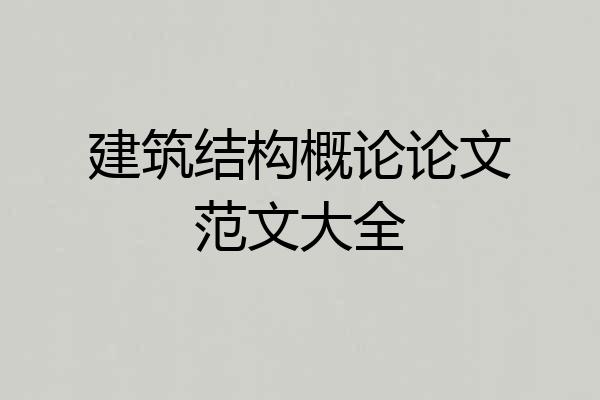 建筑结构概论论文范文大全