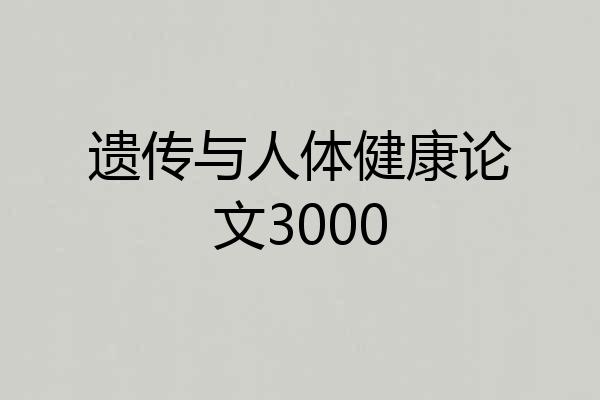 遗传与人体健康论文3000