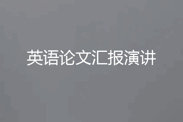 英语论文汇报演讲