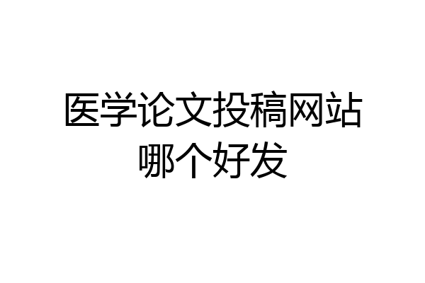 医学论文投稿网站哪个好发