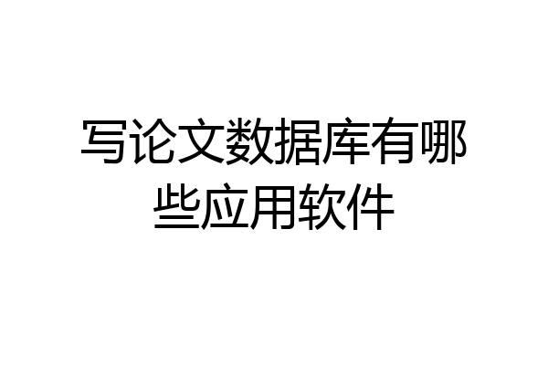写论文数据库有哪些应用软件