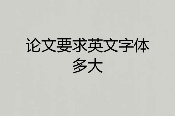 论文要求英文字体多大
