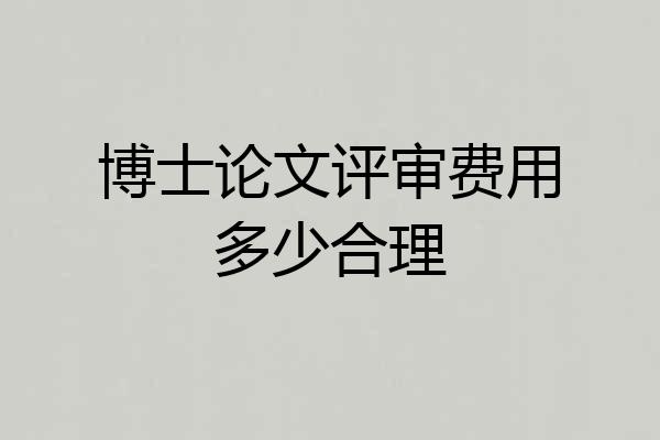 博士论文评审费用多少合理