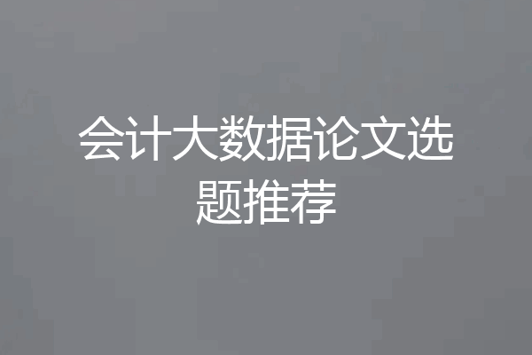 会计大数据论文选题推荐
